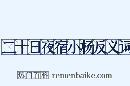 二十日夜宿小杨反义词是什么意思的图片